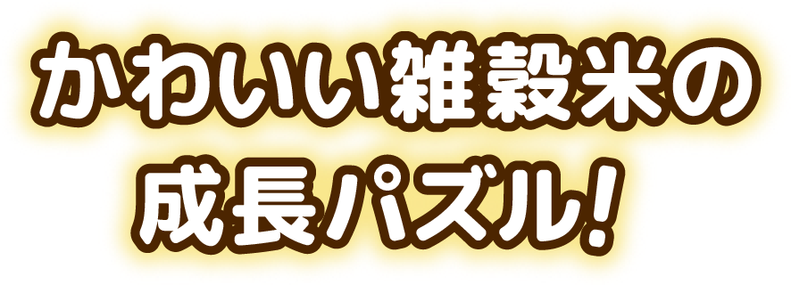かわいい雑穀米の成長パズル！