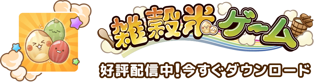 雑穀米ゲームは好評配信中！　今すぐダウンロード