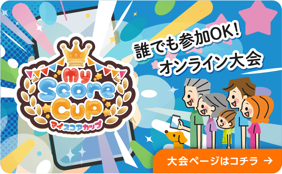 マイスコアカップは誰でもオンライン参加できるゲーム大会です