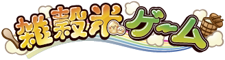 雑穀米ゲーム